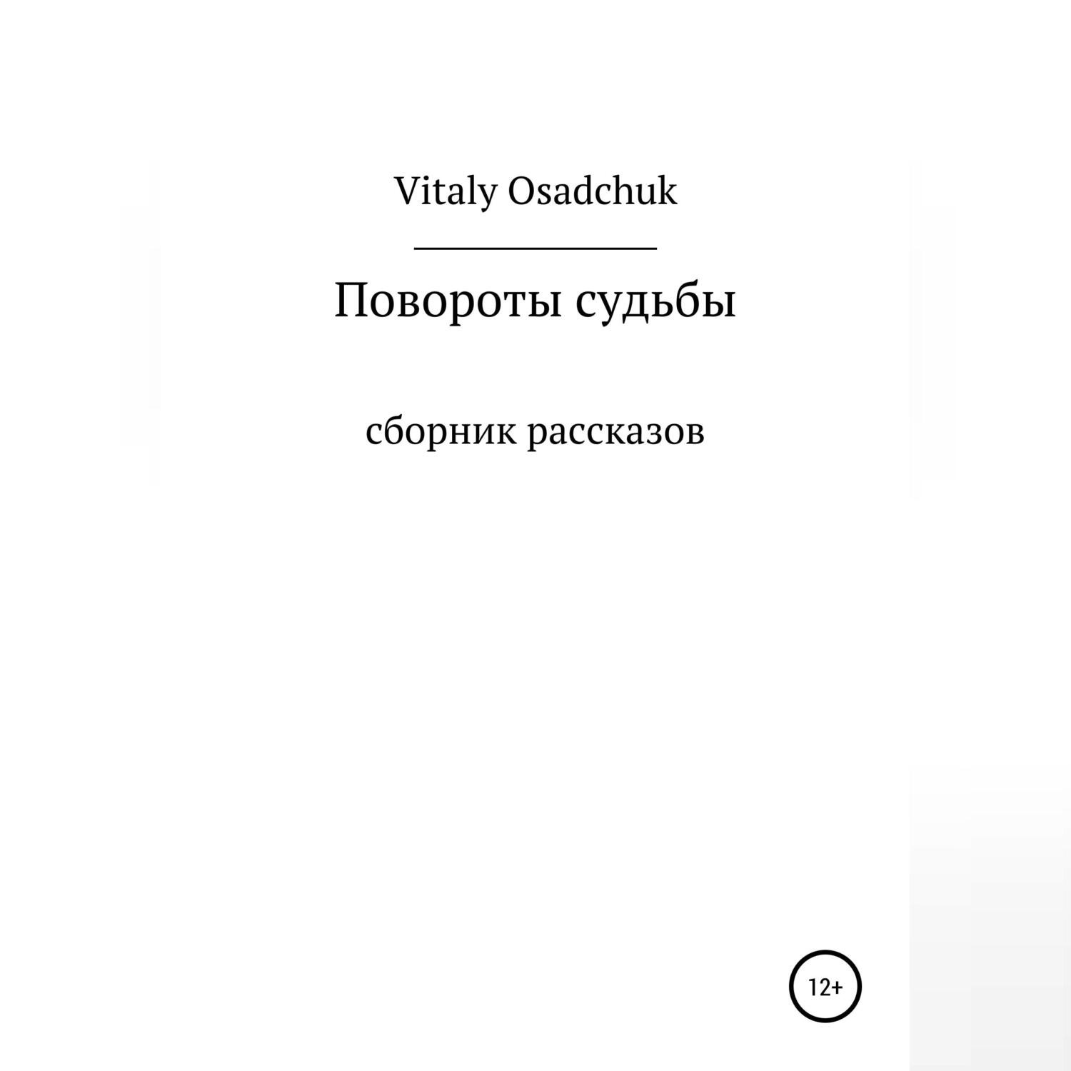 Обложка книги «Повороты судьбы»