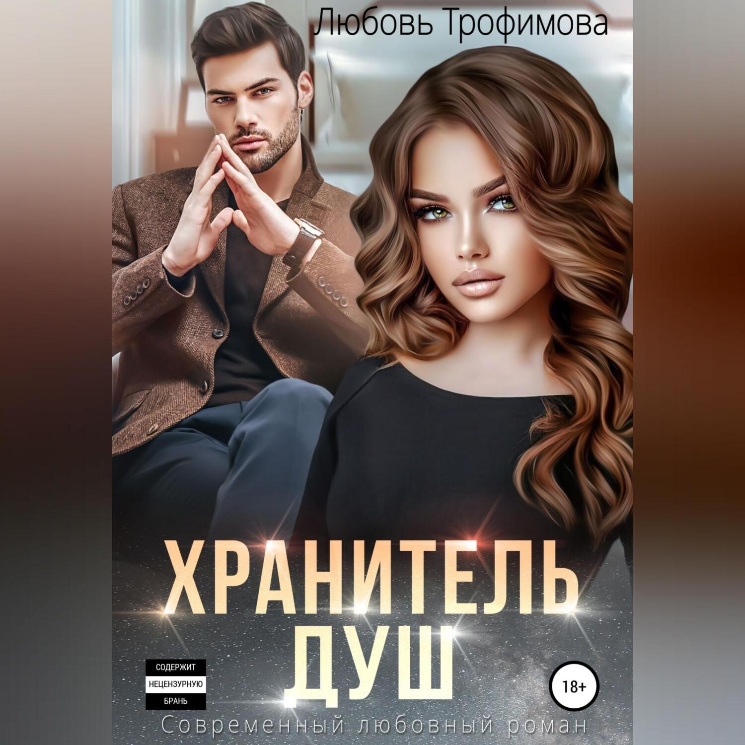 Обложка книги «Хранитель душ»