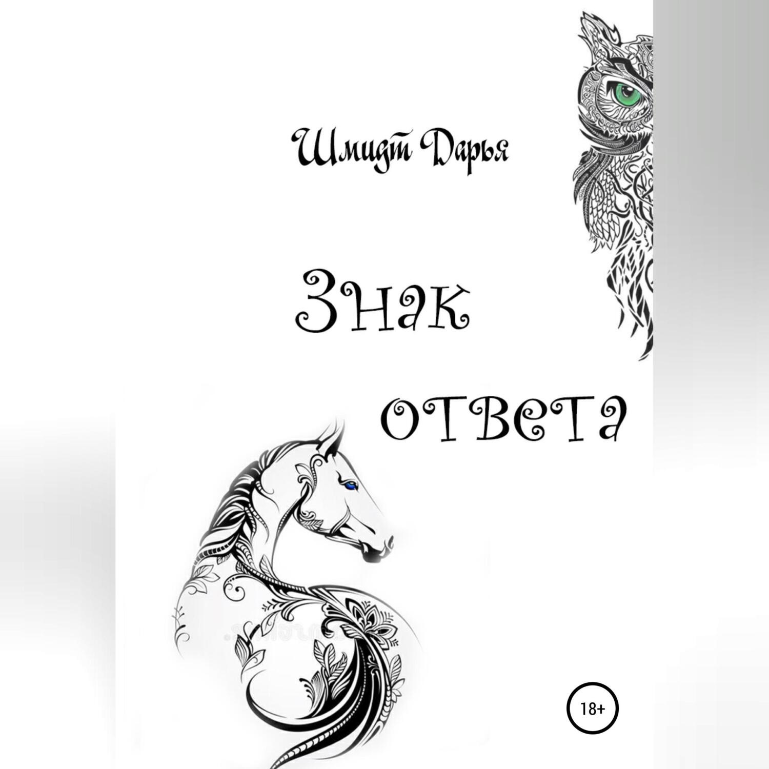 Обложка книги «Знак ответа. Часть 1»