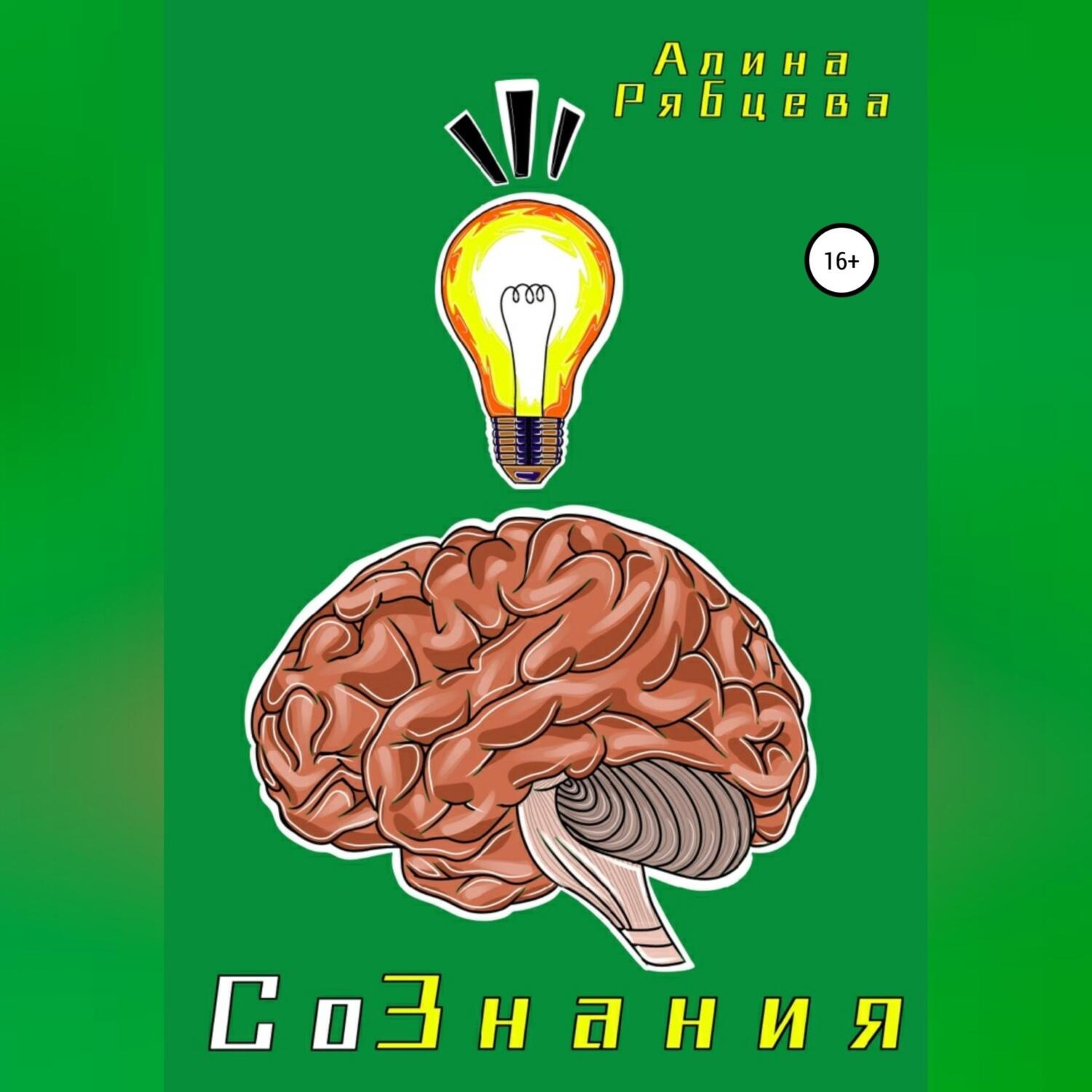 Обложка книги «СоЗнания»