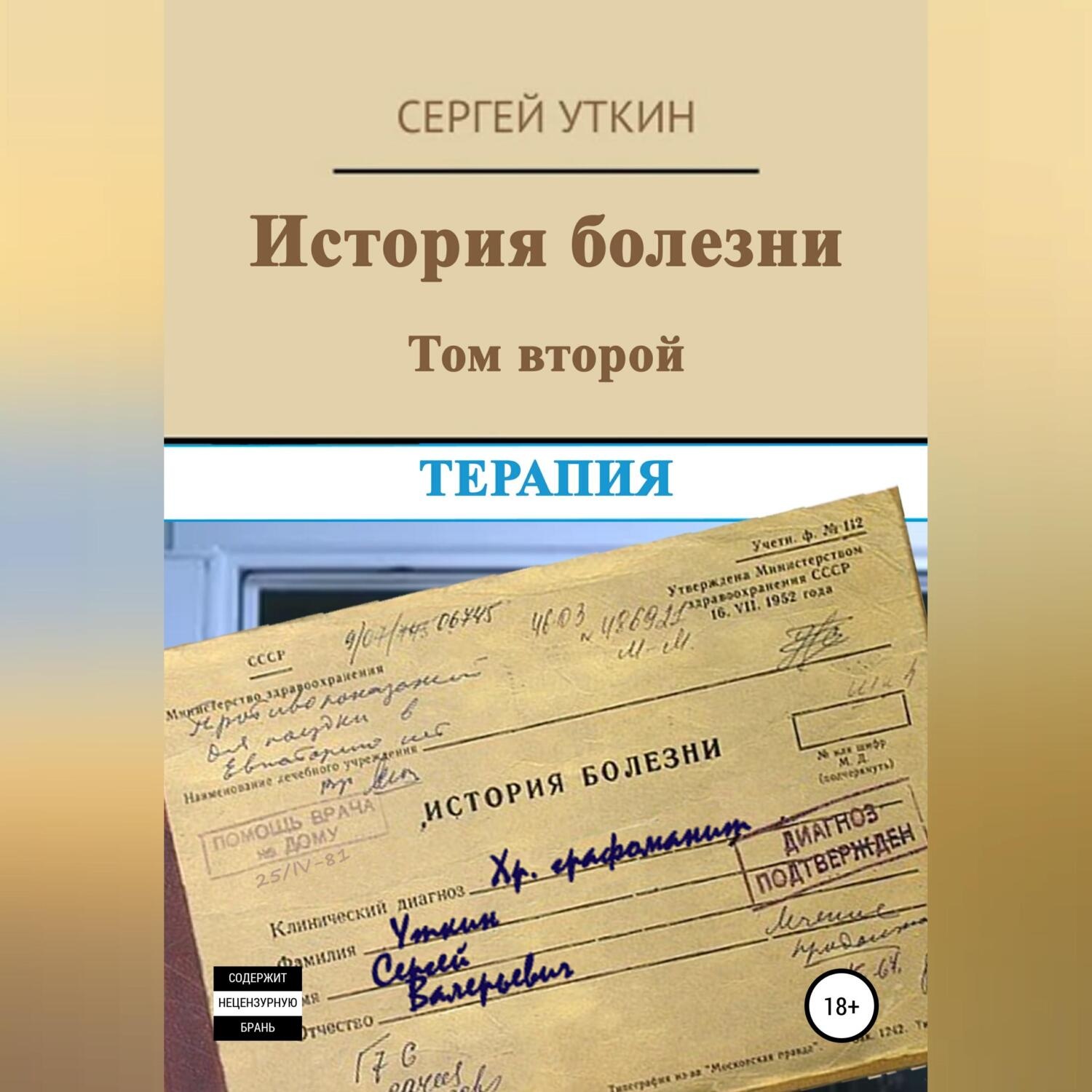 Обложка книги «История болезни. Том 2. Терапия»