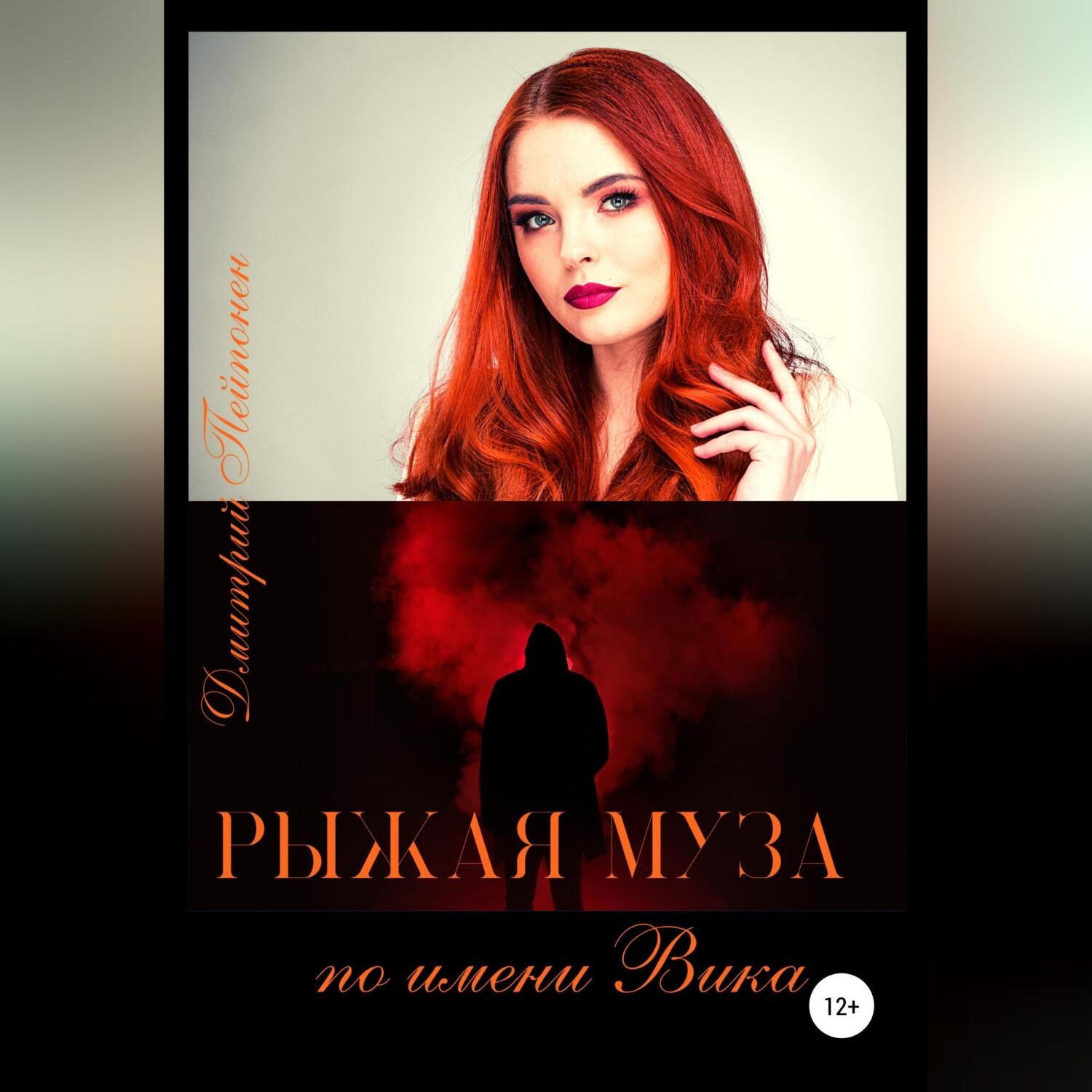 Обложка книги «Рыжая муза по имени Вика»