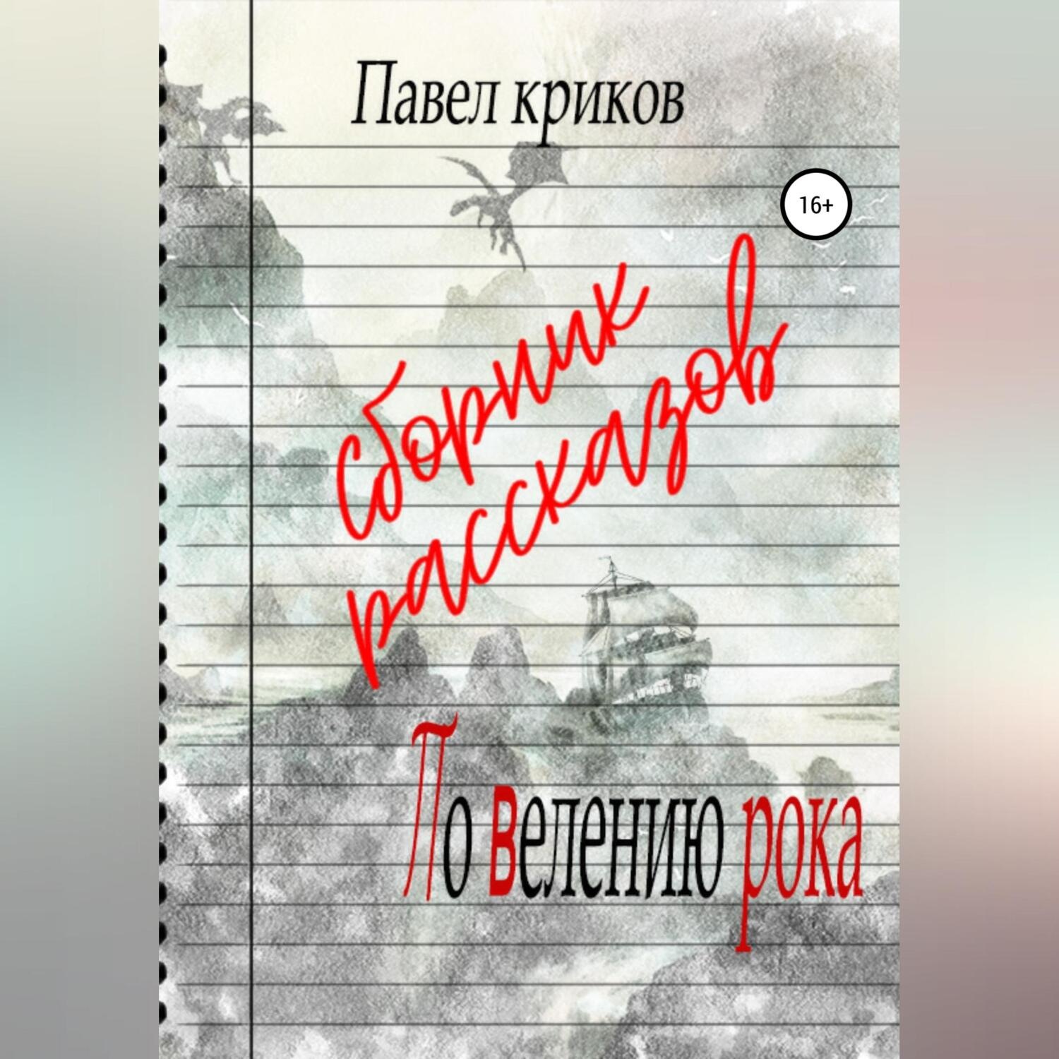 Обложка книги «По велению рока. Сборник рассказов»