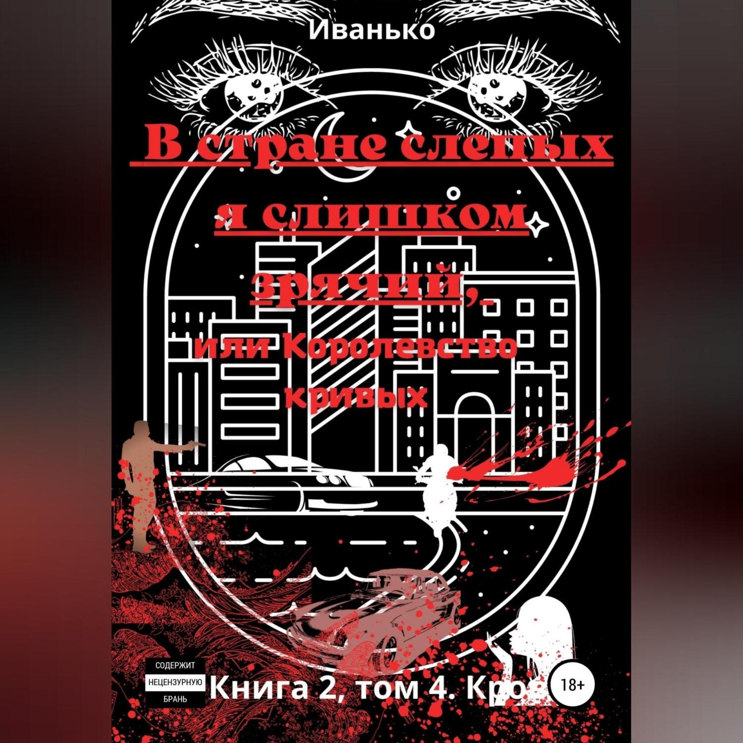 Обложка книги «В стране слепых я слишком зрячий, или Королевство кривых. Книга 2. том 4. Кровь»