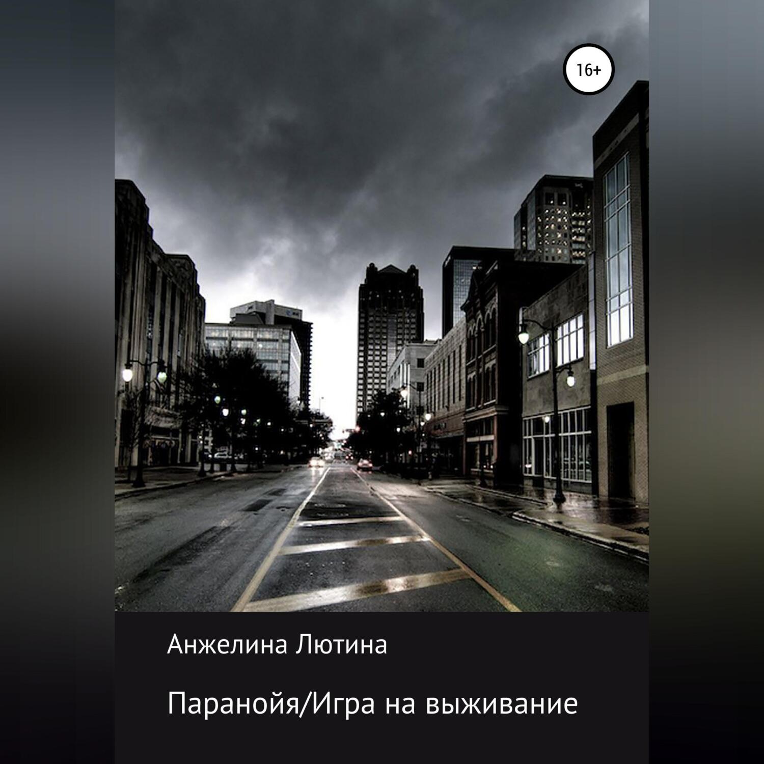 Обложка книги «Паранойя/Игра на выживание»