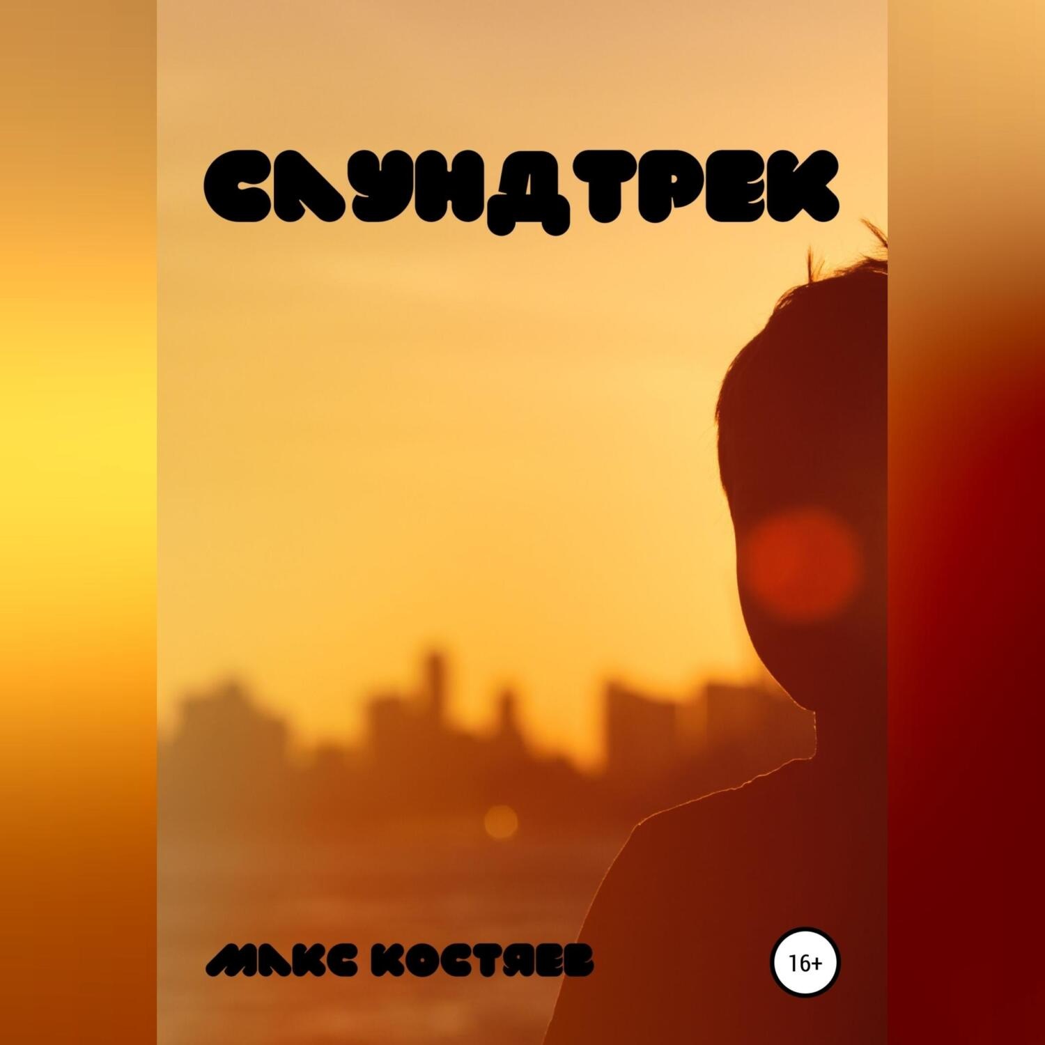 Обложка книги «Саундтрек»