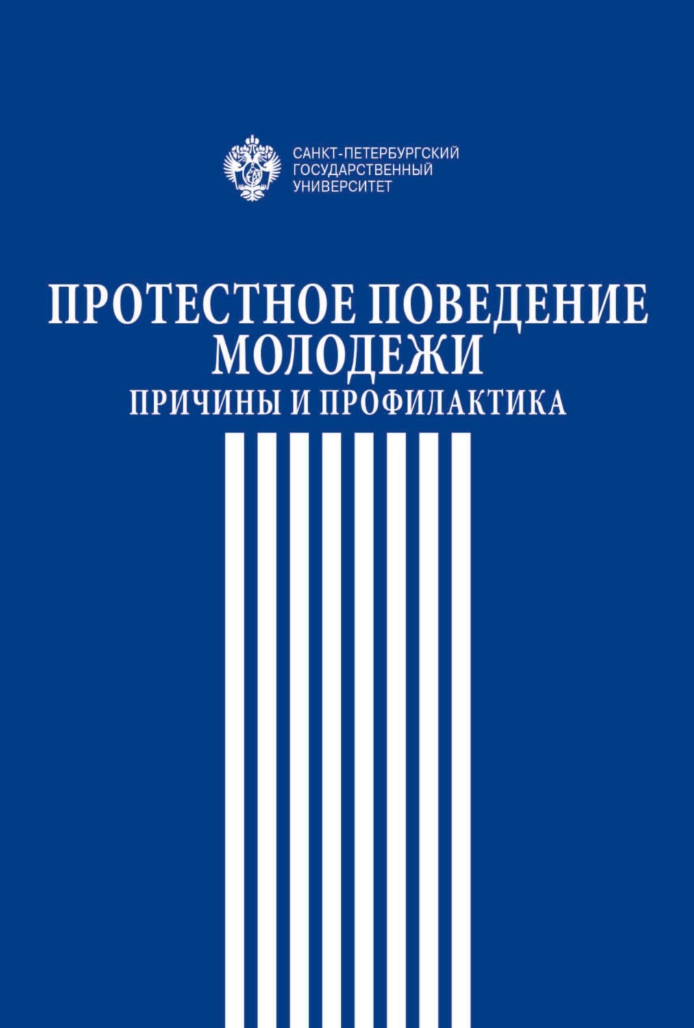 Обложка книги «Протестное поведение молодежи. Причины и профилактика»