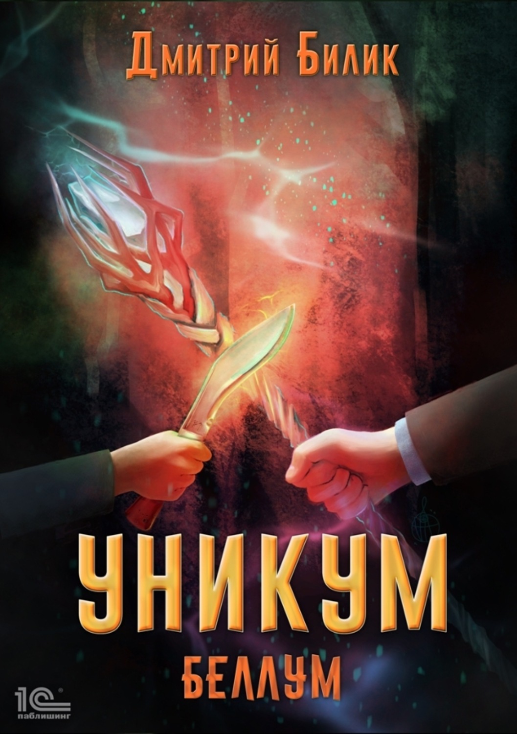 Обложка книги «Уникум. Беллум»