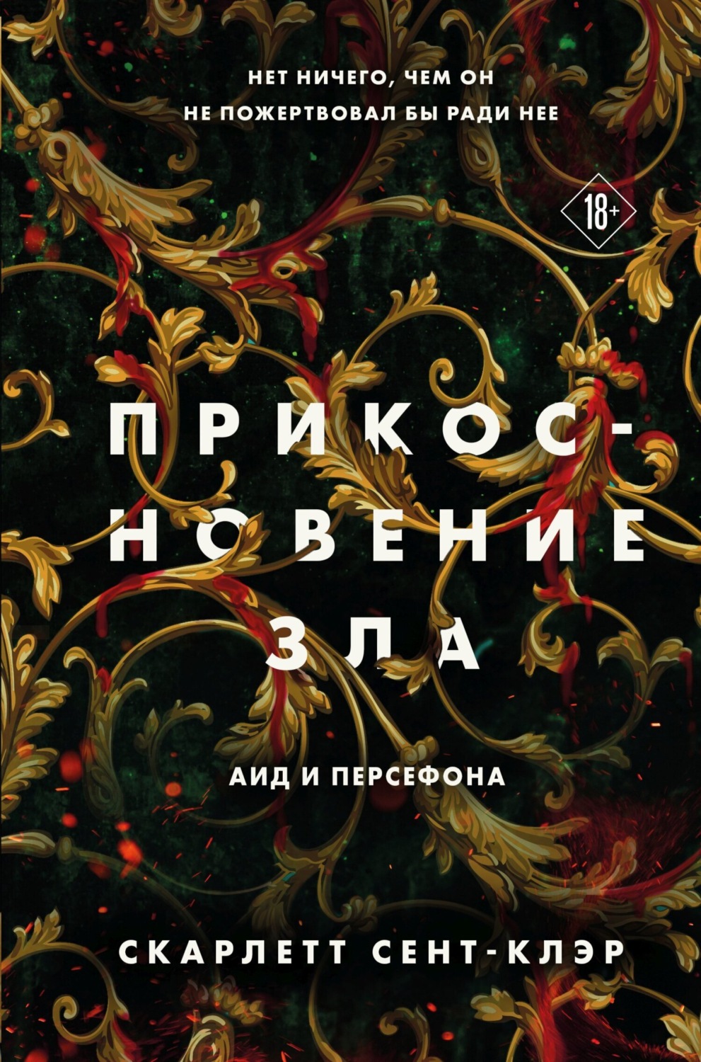 Обложка книги «Прикосновение зла»