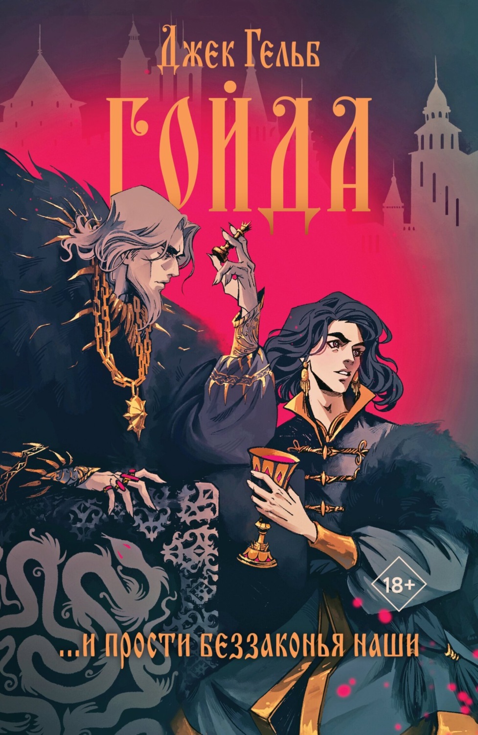Обложка книги «Гойда»