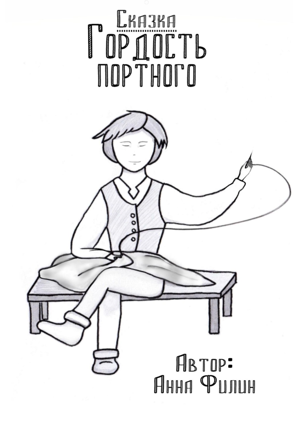 Обложка книги «Гордость портного»