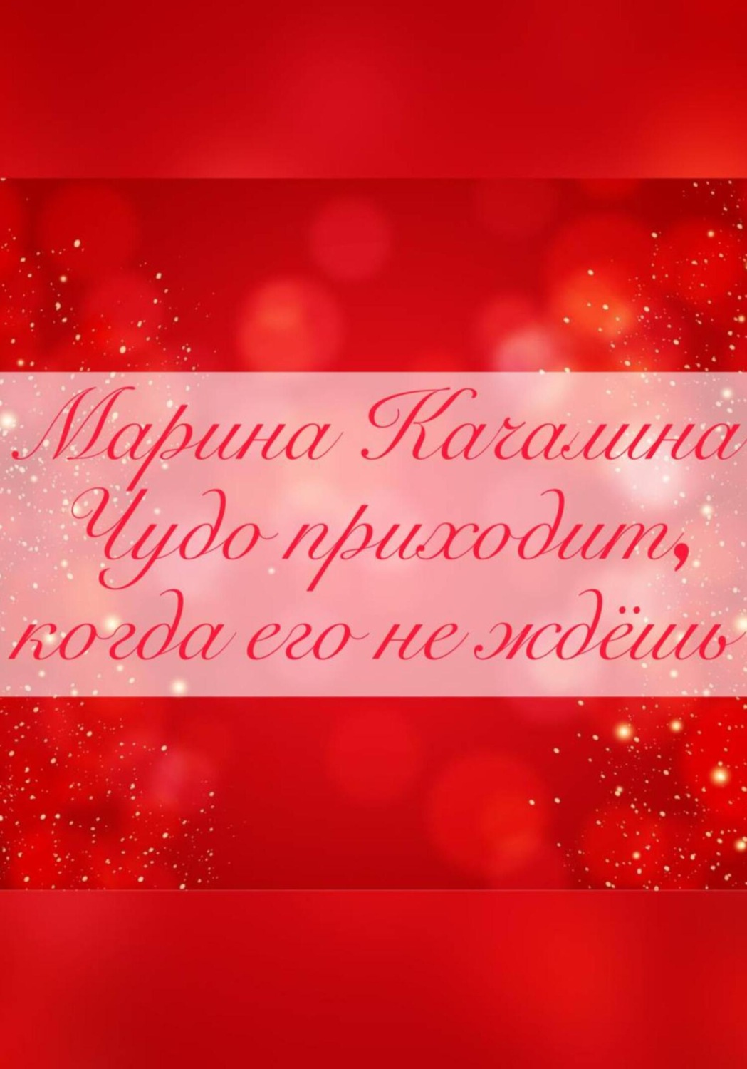 Обложка книги «Чудо приходит, когда его совсем не ждёшь»