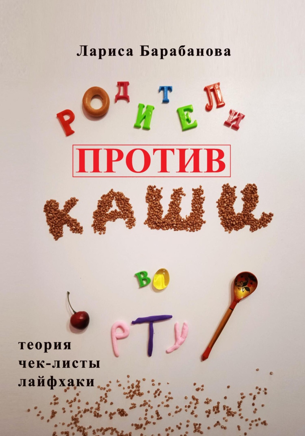 Обложка книги «Родители против «каши во рту»»