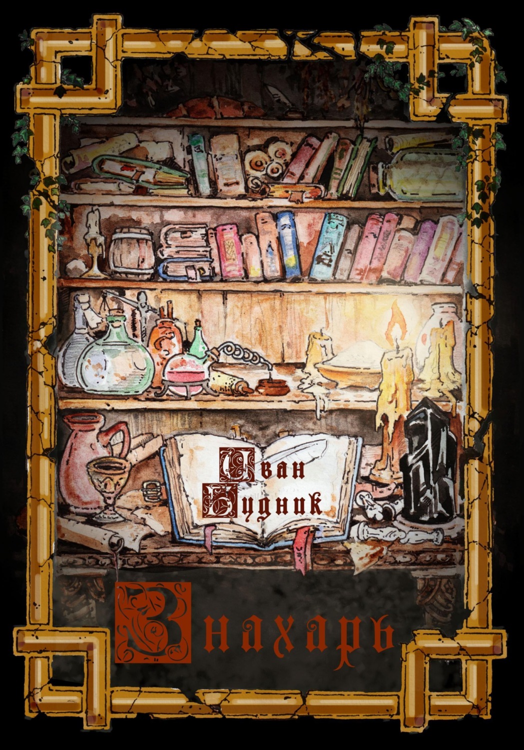 Обложка книги «Знахарь»