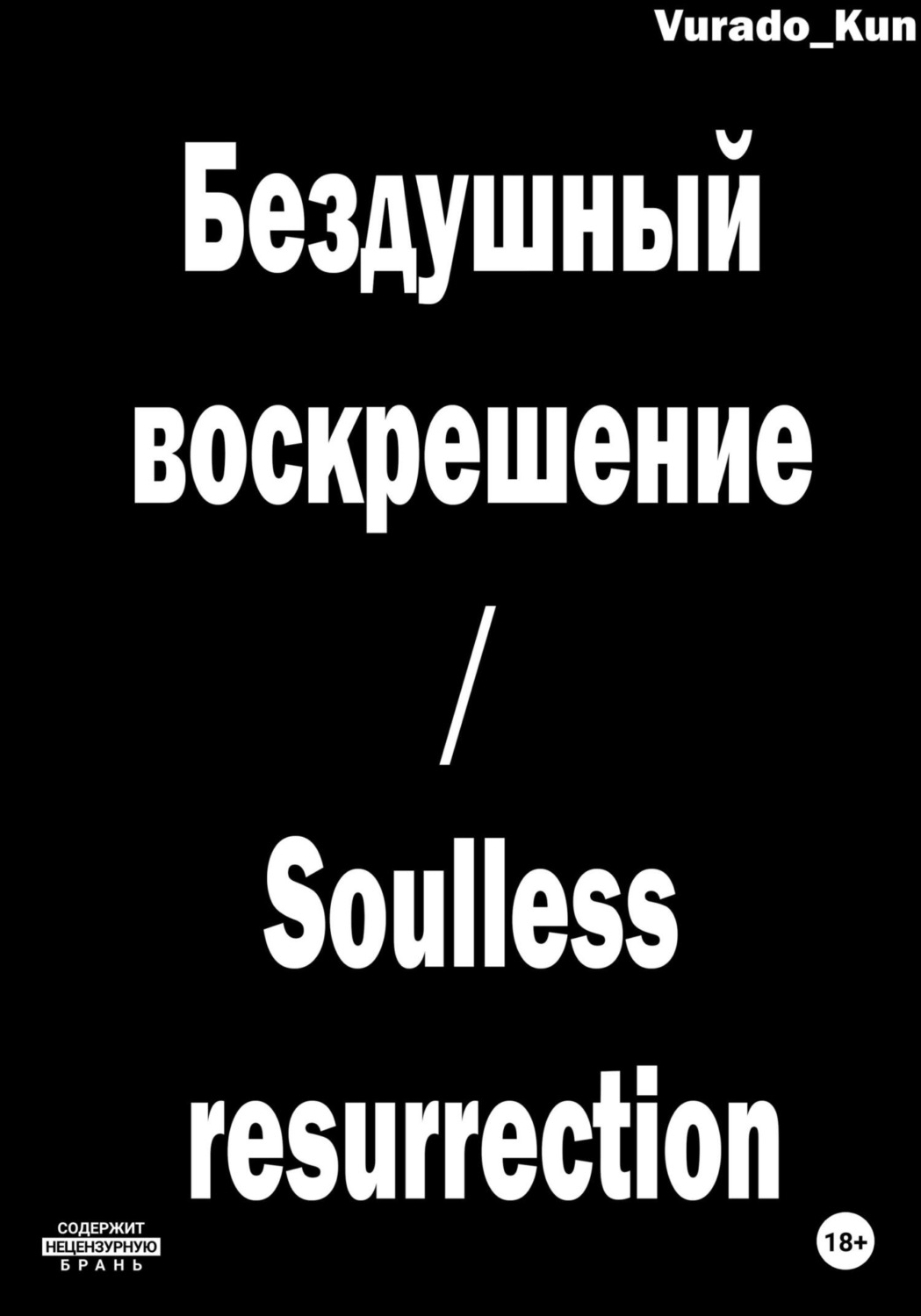 Обложка книги «Бездушный воскрешение / Soulless resurrection»