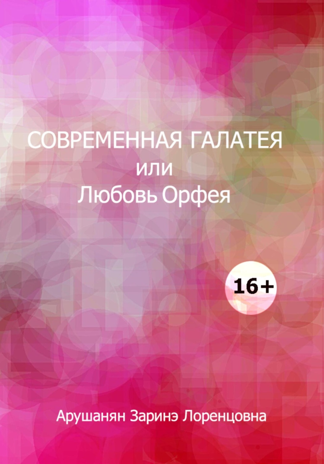 Обложка книги «Современная Галатея»