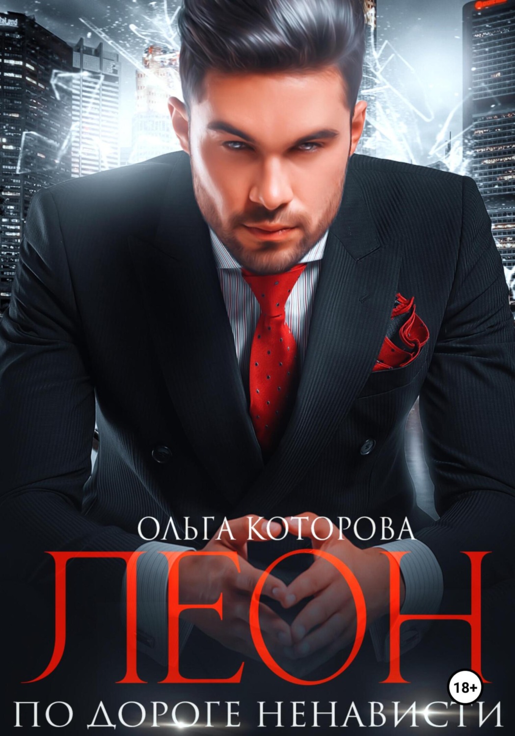 Обложка книги «Леон. По дороге ненависти»