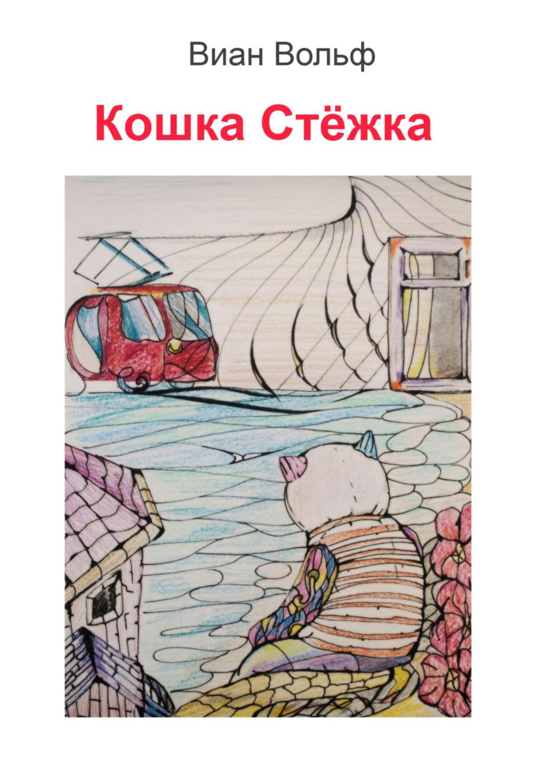 Обложка книги «Кошка Стёжка»