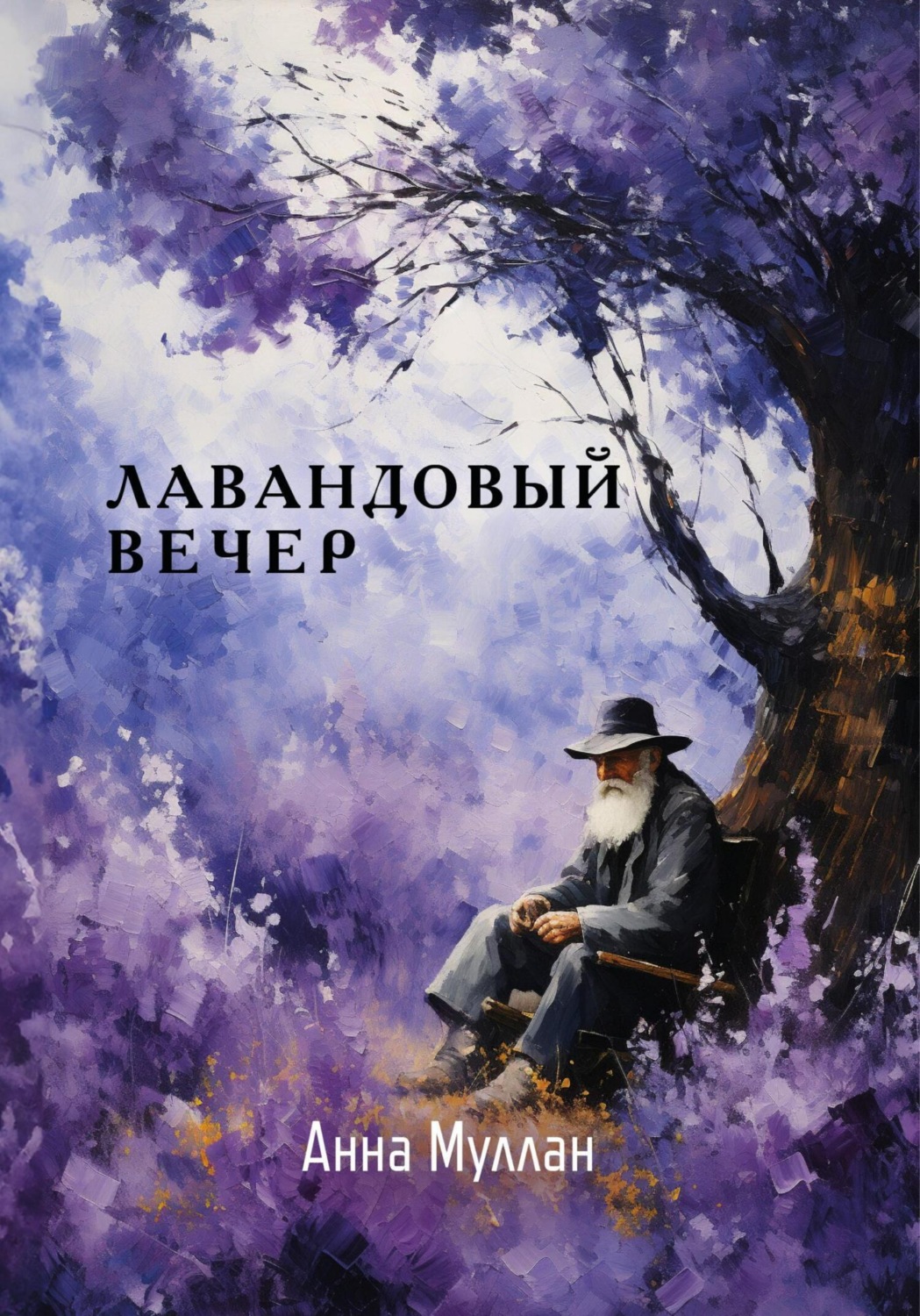 Обложка книги «Лавандовый вечер»