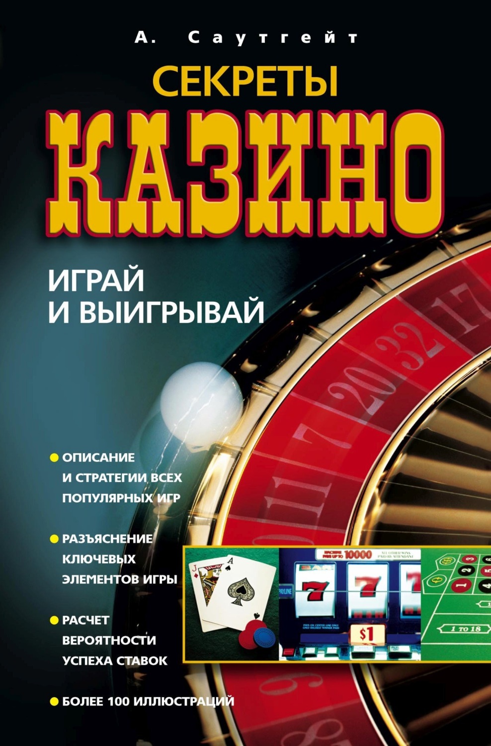 Обложка книги «Секреты казино. Играй и выигрывай»