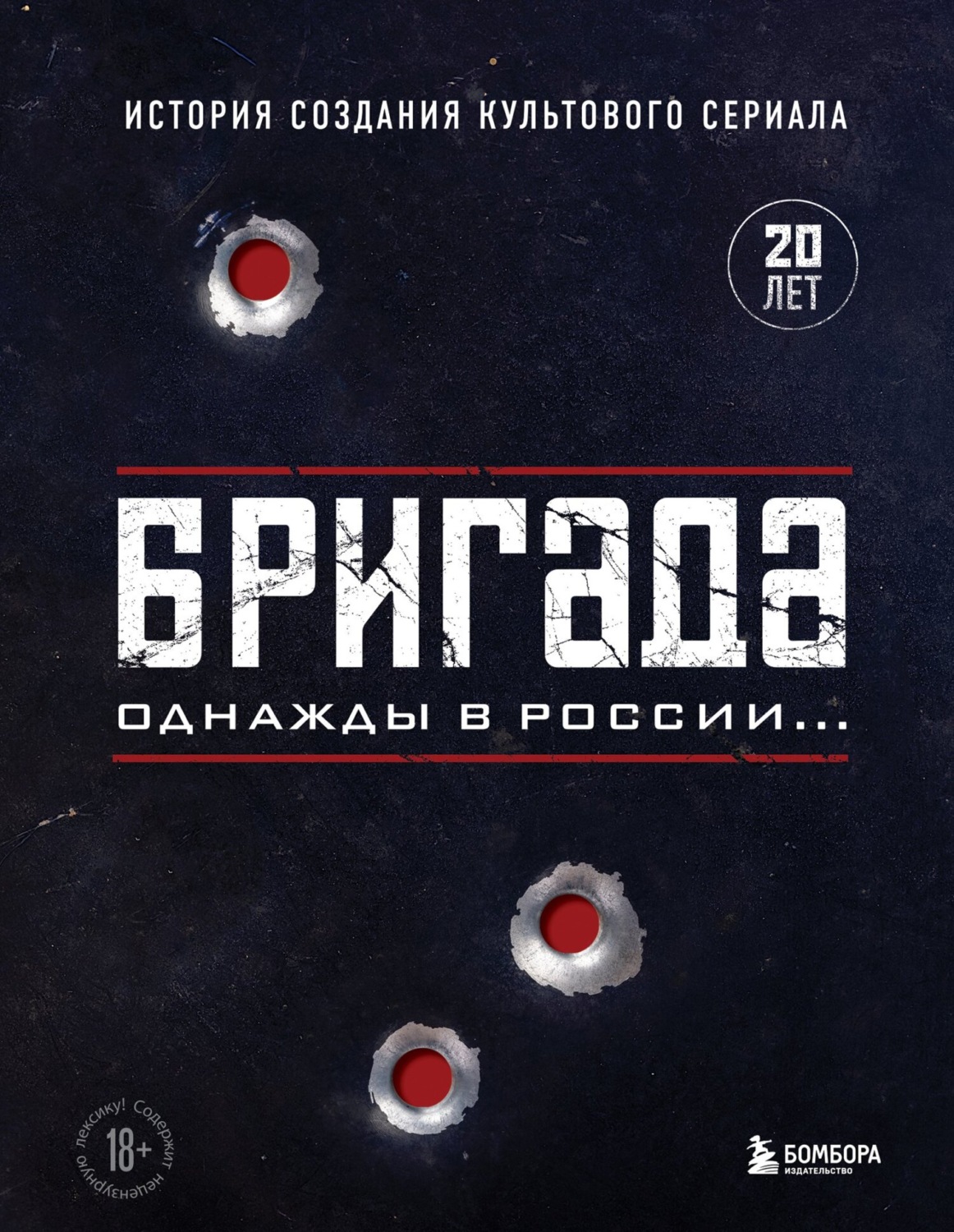 Обложка книги «Бригада. Однажды в России… История создания культового сериала»