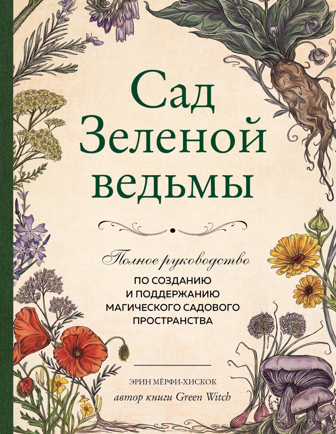 Обложка книги «Сад Зеленой ведьмы. Полное руководство по созданию и поддержанию магического садового пространства»