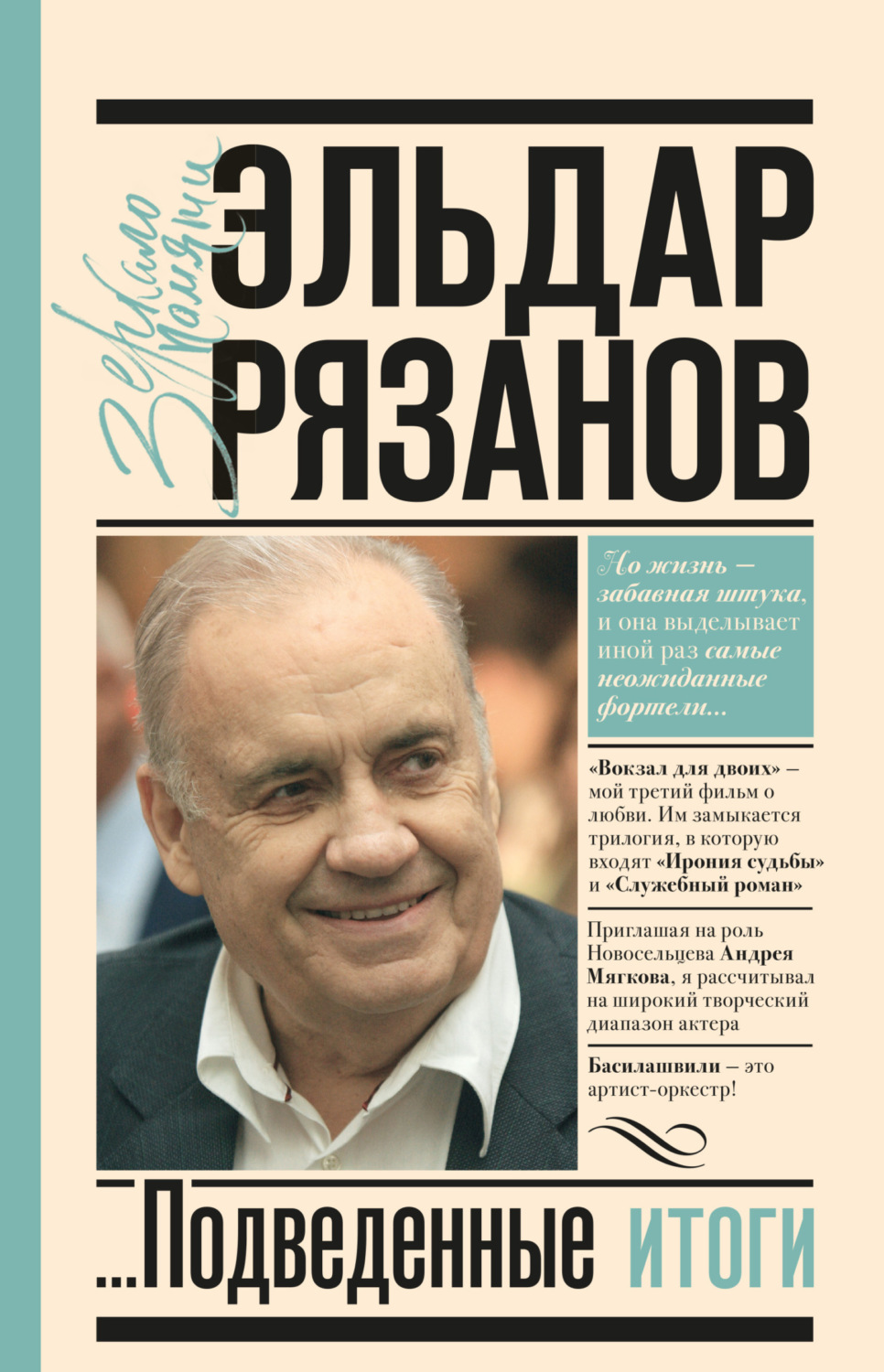Обложка книги «Грустное лицо комедии, или Наконец подведенные итоги»
