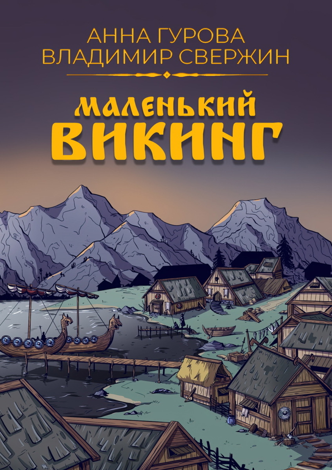 Обложка книги «Маленький викинг»