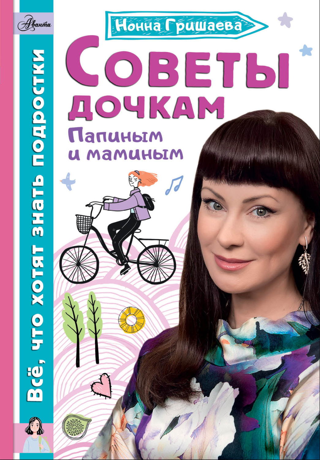 Обложка книги «Советы дочкам. Папиным и маминым»