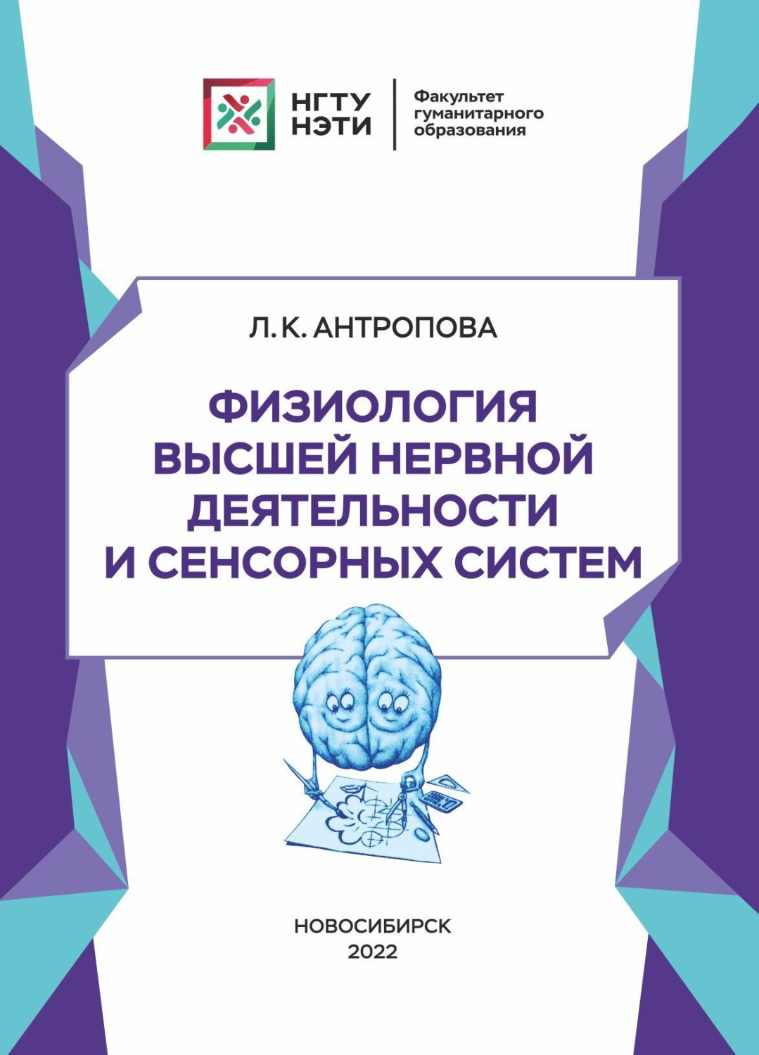 Обложка книги «Физиология высшей нервной деятельности и сенсорных систем»