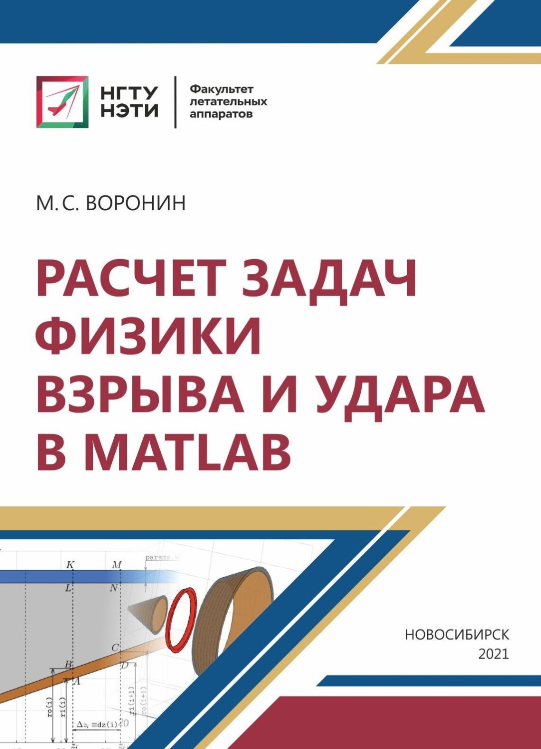 Обложка книги «Расчет задач физики взрыва и удара в MatLab»