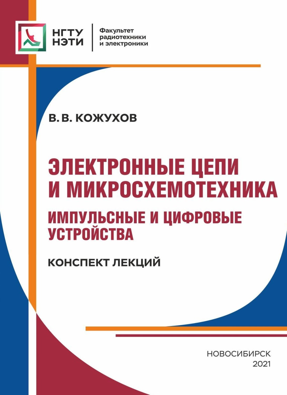 Обложка книги «Электронные цепи и микросхемотехника. Импульсные и цифровые устройства. Конспект лекций»