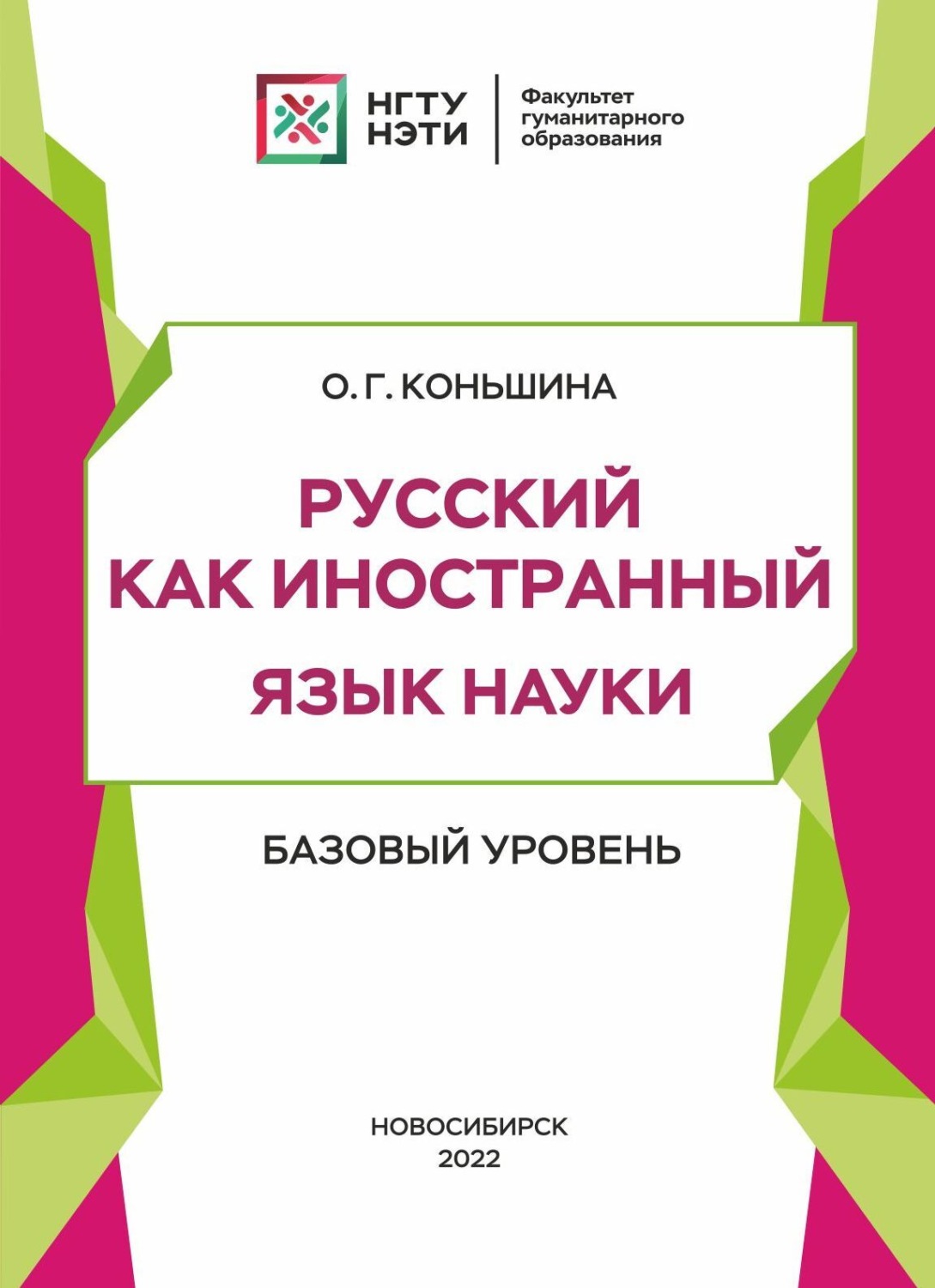 Обложка книги «Русский как иностранный. Язык науки. Базовый уровень»