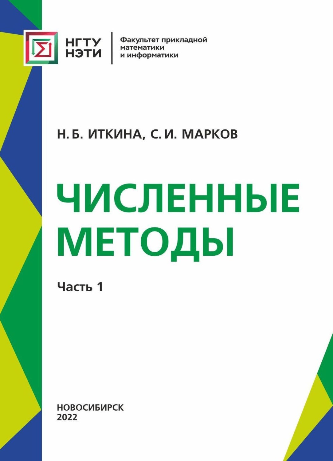 Обложка книги «Численные методы. Часть 1»