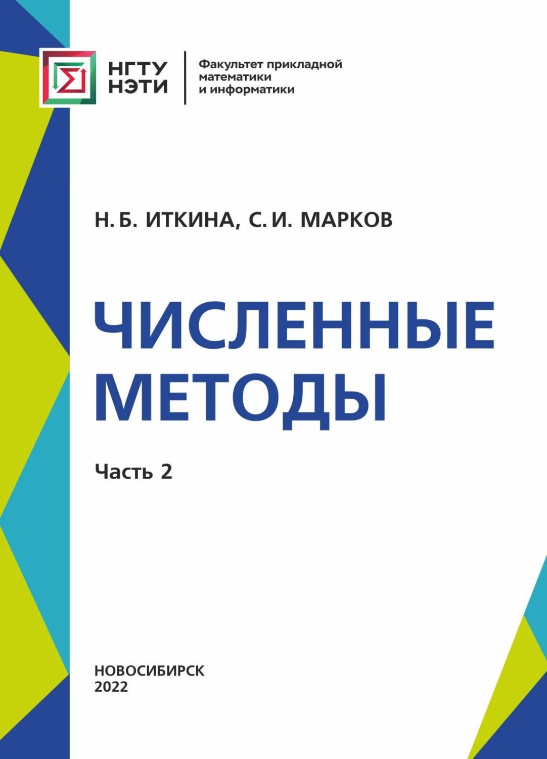 Обложка книги «Численные методы. Часть 2»