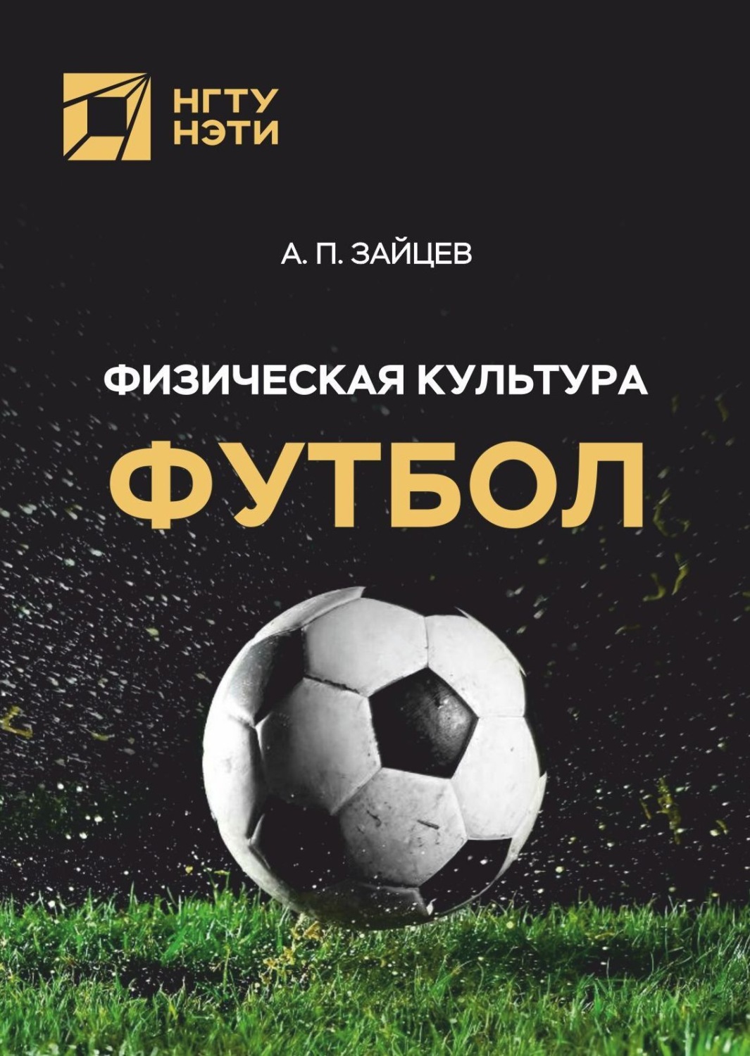 Обложка книги «Физическая культура. Футбол»