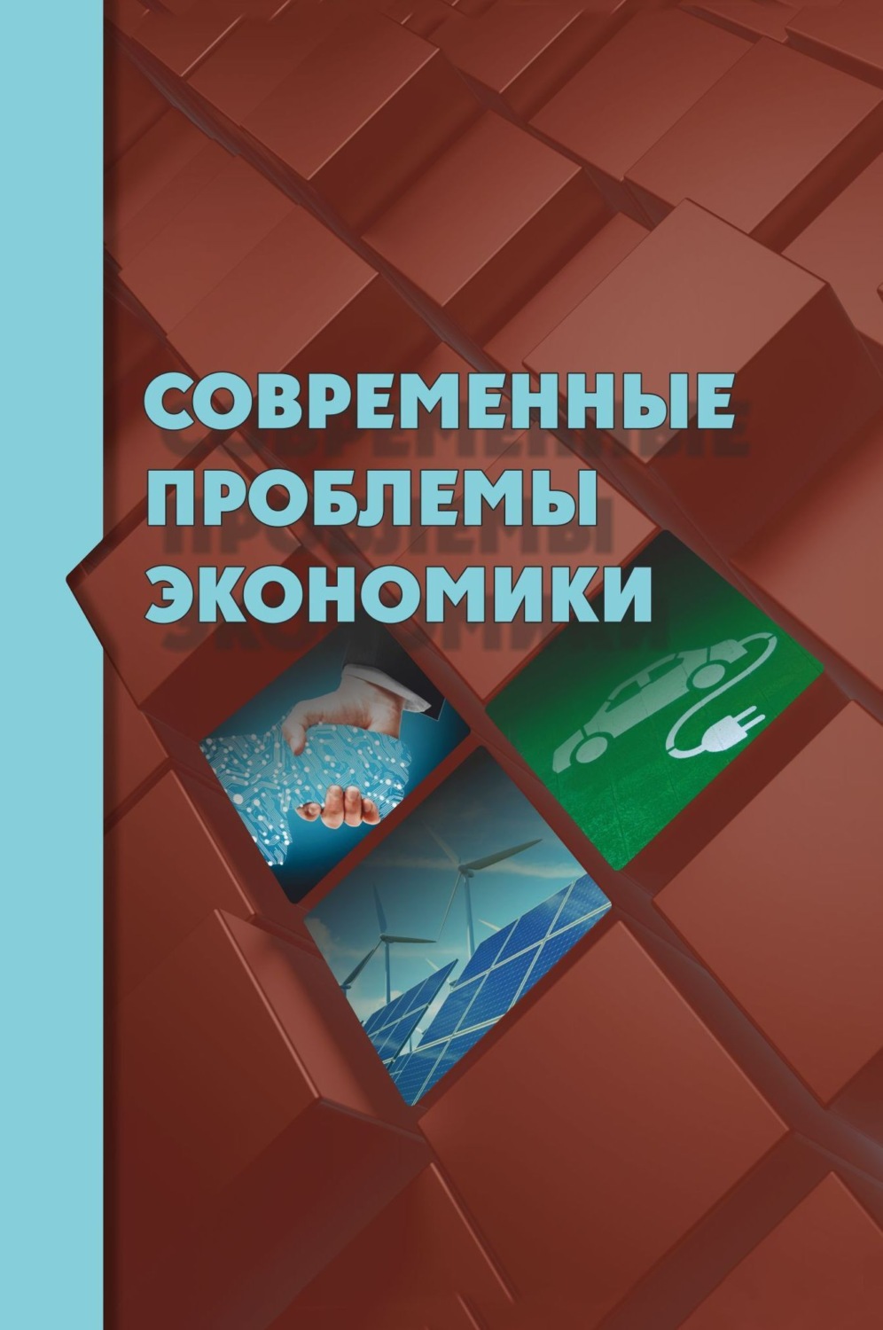 Обложка книги «Современные проблемы экономики»