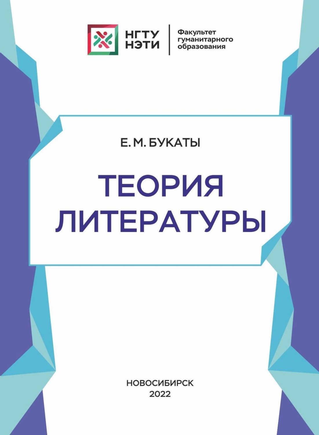 Обложка книги «Теория литературы»