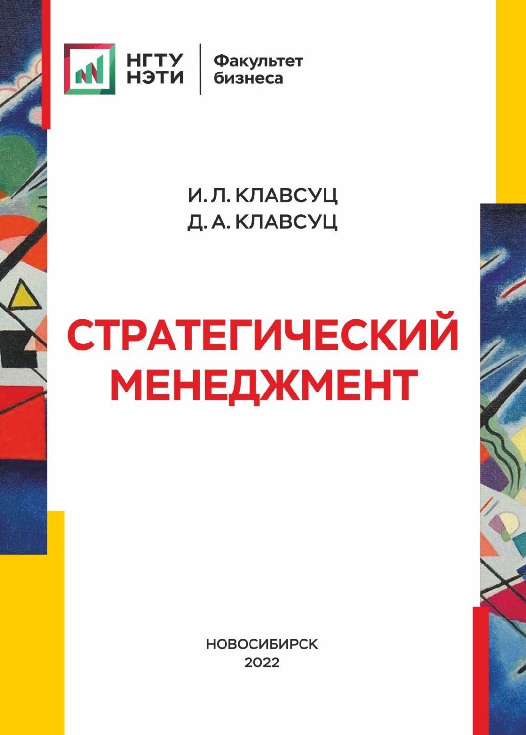 Обложка книги «Стратегический менеджмент»
