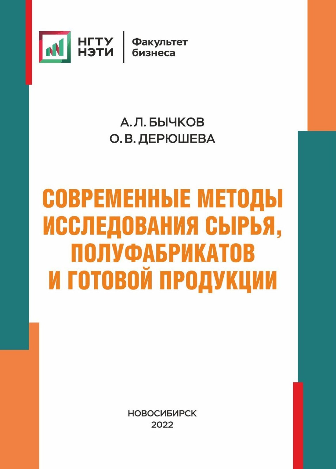 Обложка книги «Современные методы исследования сырья, полуфабрикатов и готовой продукции»