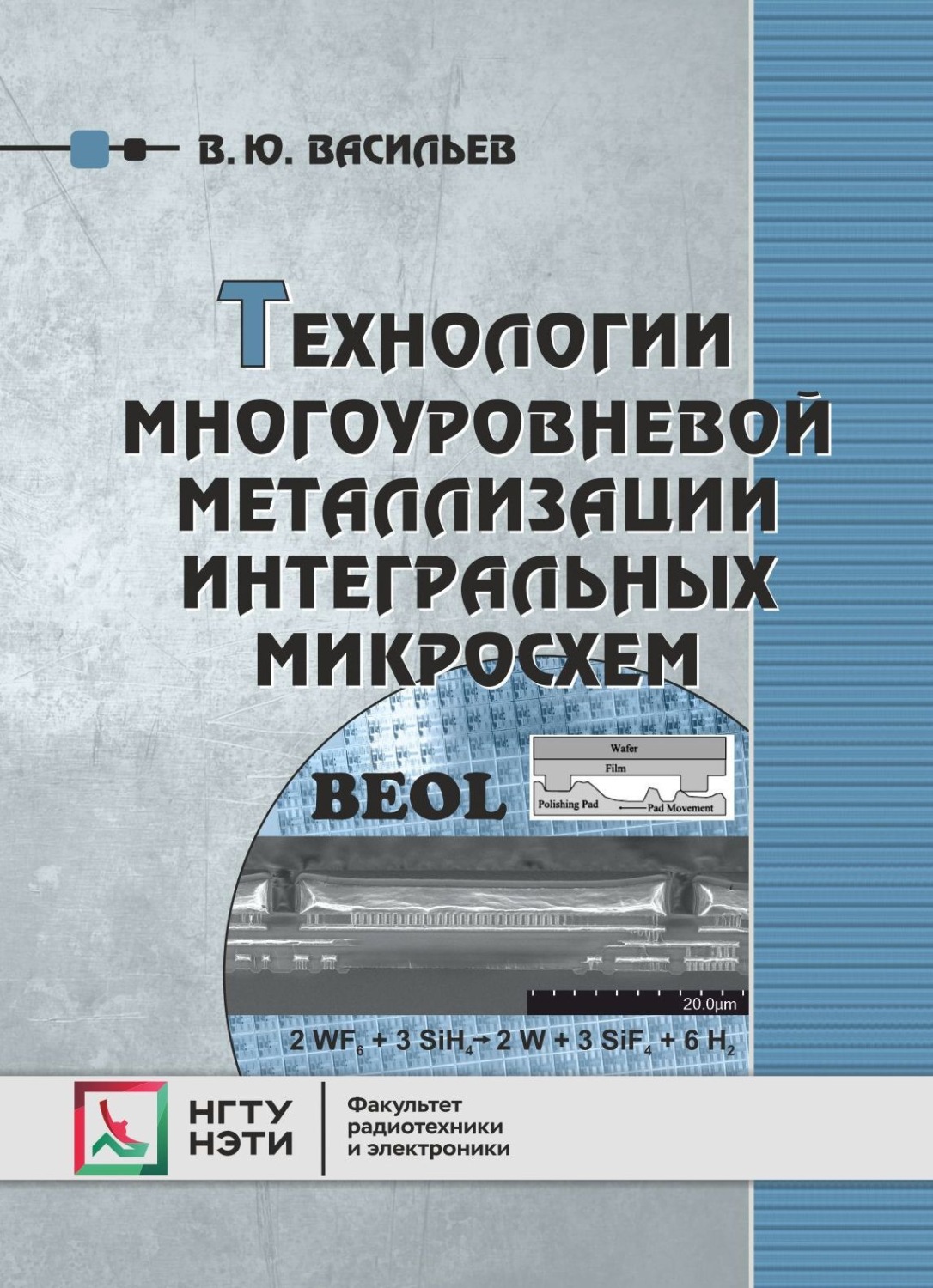 Обложка книги «Технологии многоуровневой металлизации интегральных микросхем»