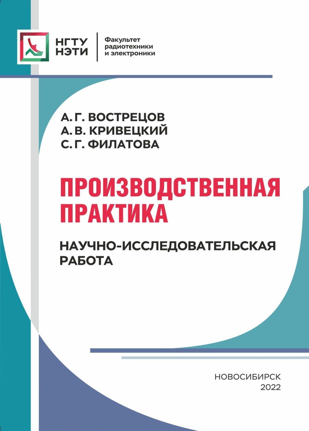 Обложка книги «Производственная практика. Научно-исследовательская работа»