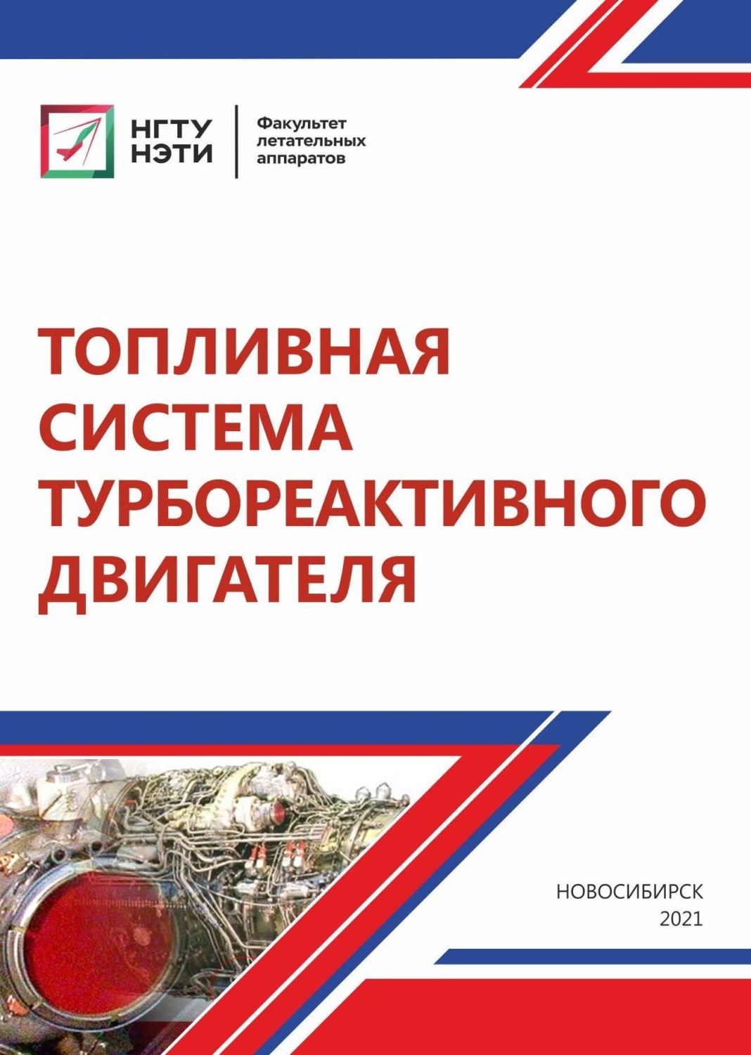 Обложка книги «Топливная система турбореактивного двигателя»