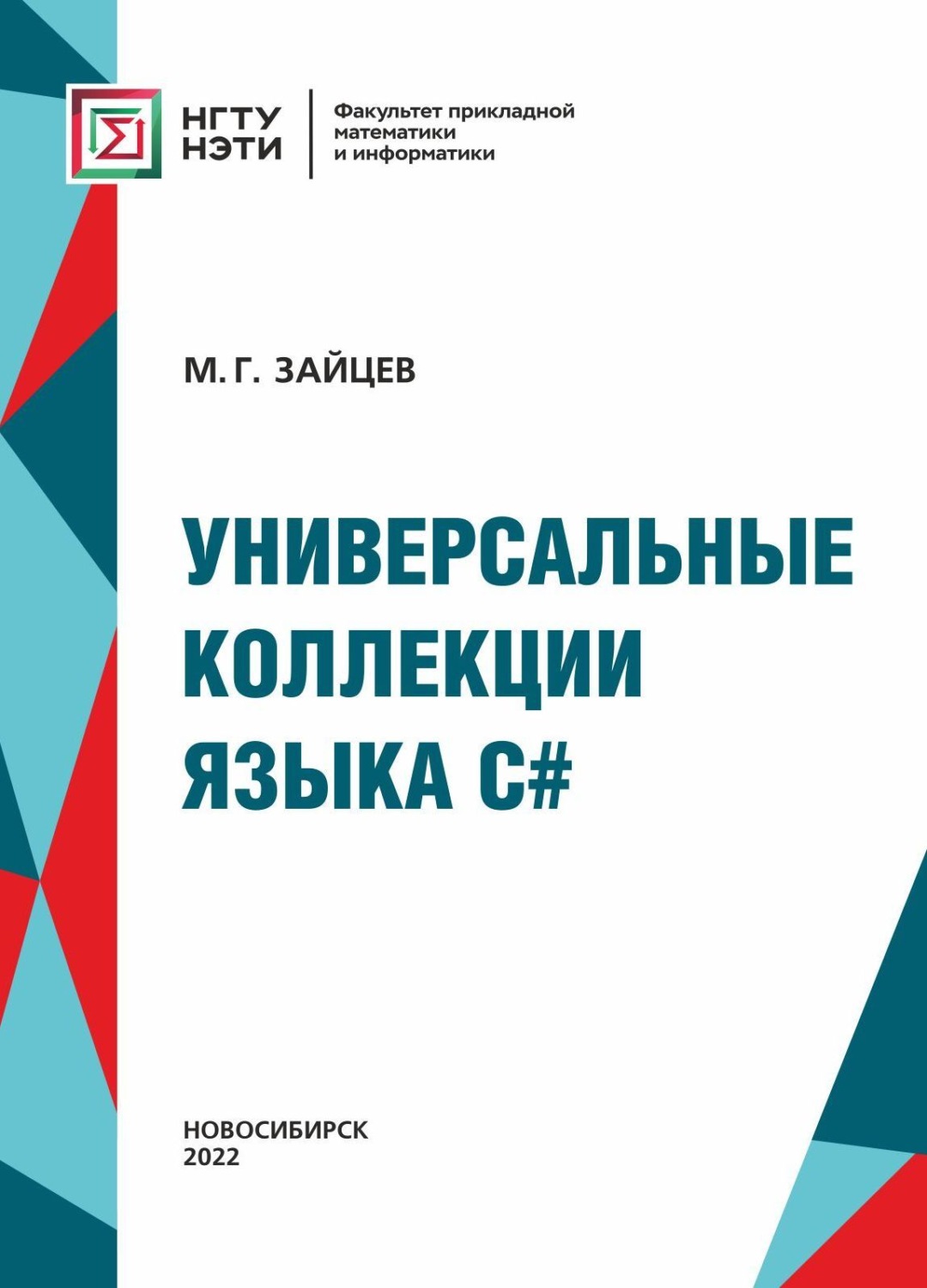 Обложка книги «Универсальные коллекции языка C#»