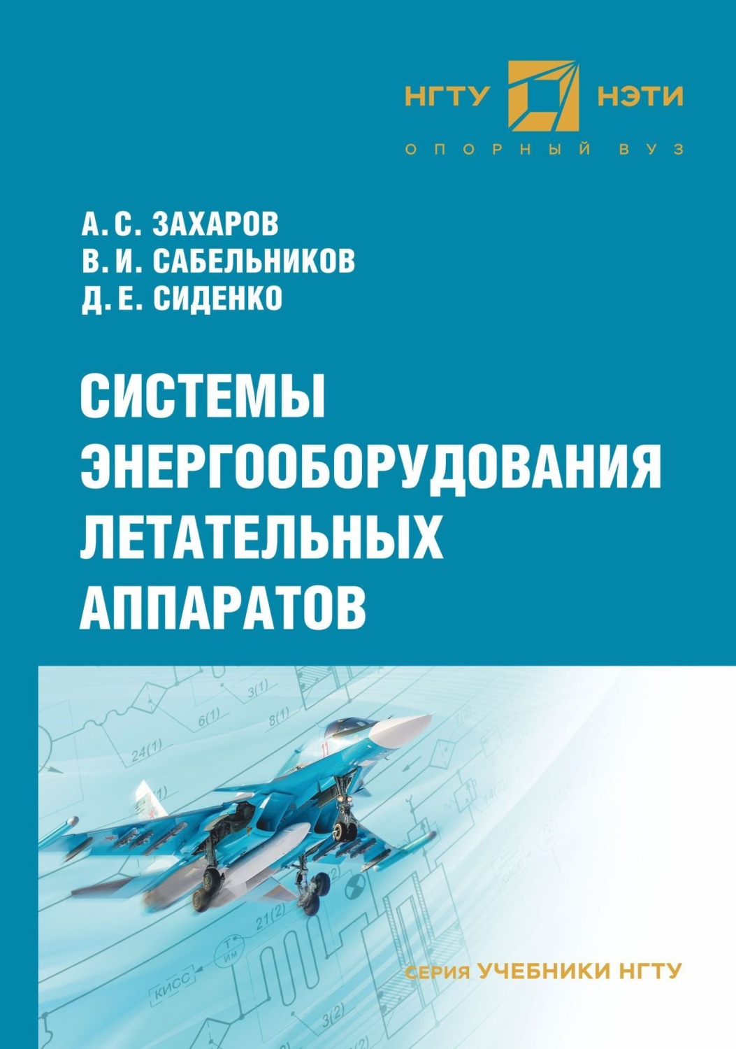 Обложка книги «Системы энергооборудования летательных аппаратов»