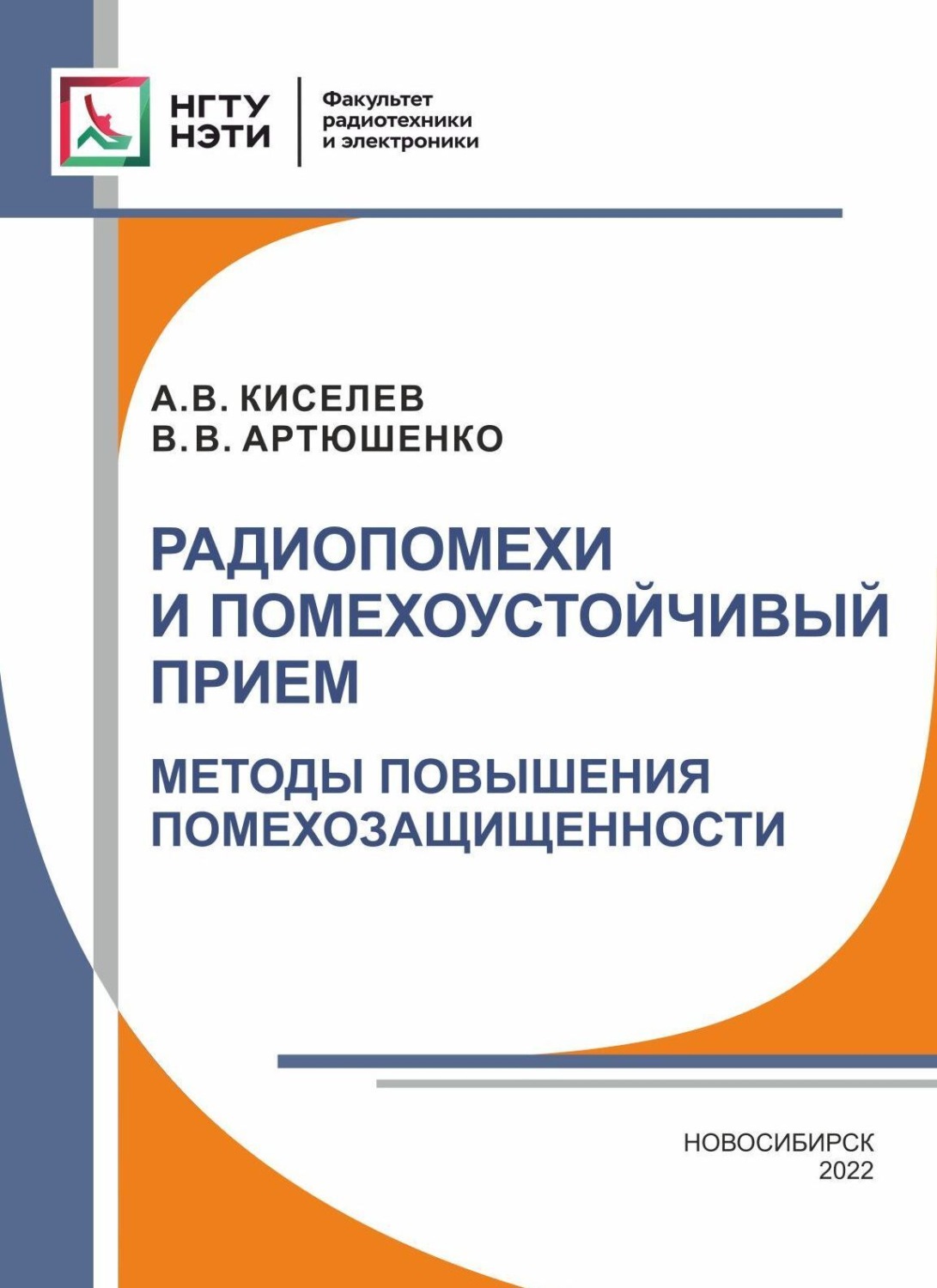 Обложка книги «Радиопомехи и помехоустойчивый прием. Методы повышения помехозащищенности»