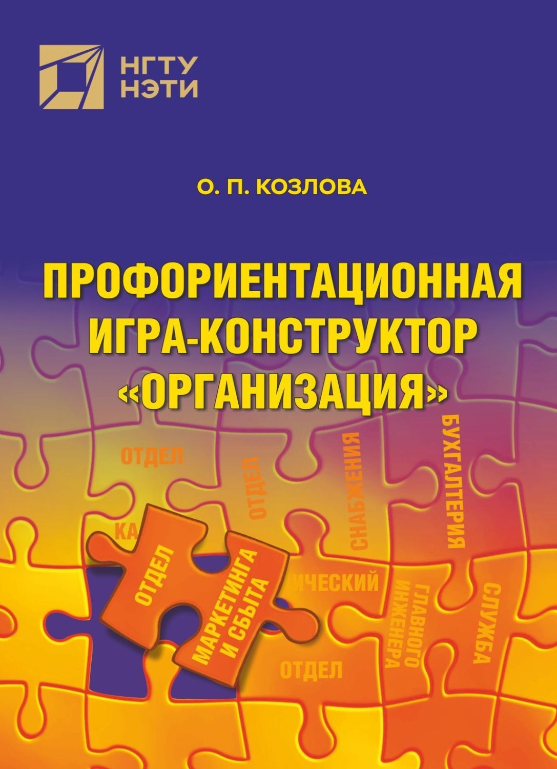 Обложка книги «Профориентационная игра-конструктор «Организация»»