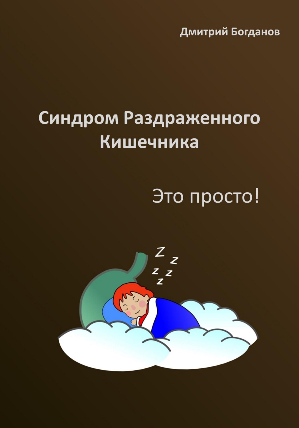 Обложка книги «Синдром раздраженного кишечника. Это просто!»