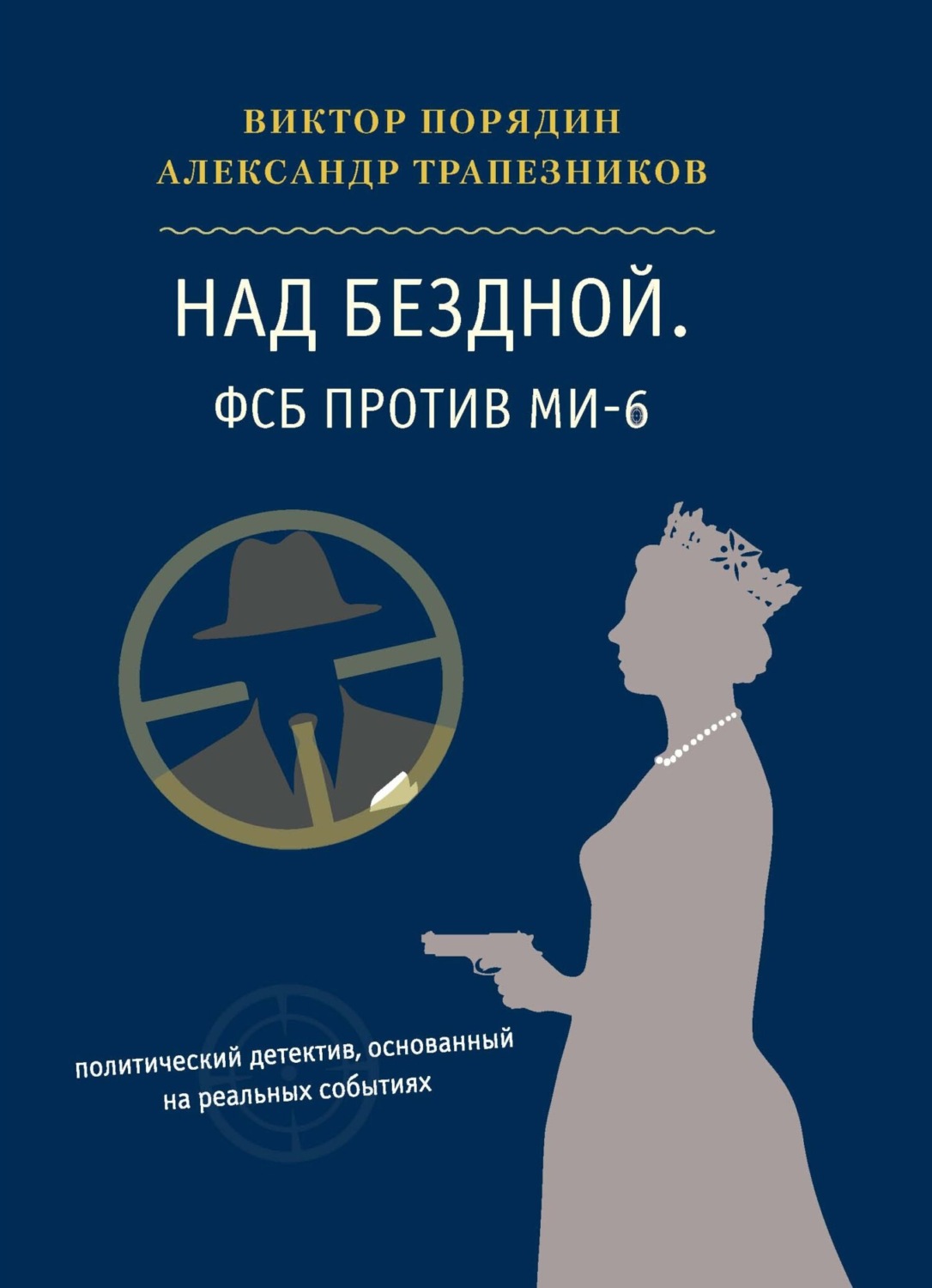 Обложка книги «Над бездной. ФСБ против МИ-6»