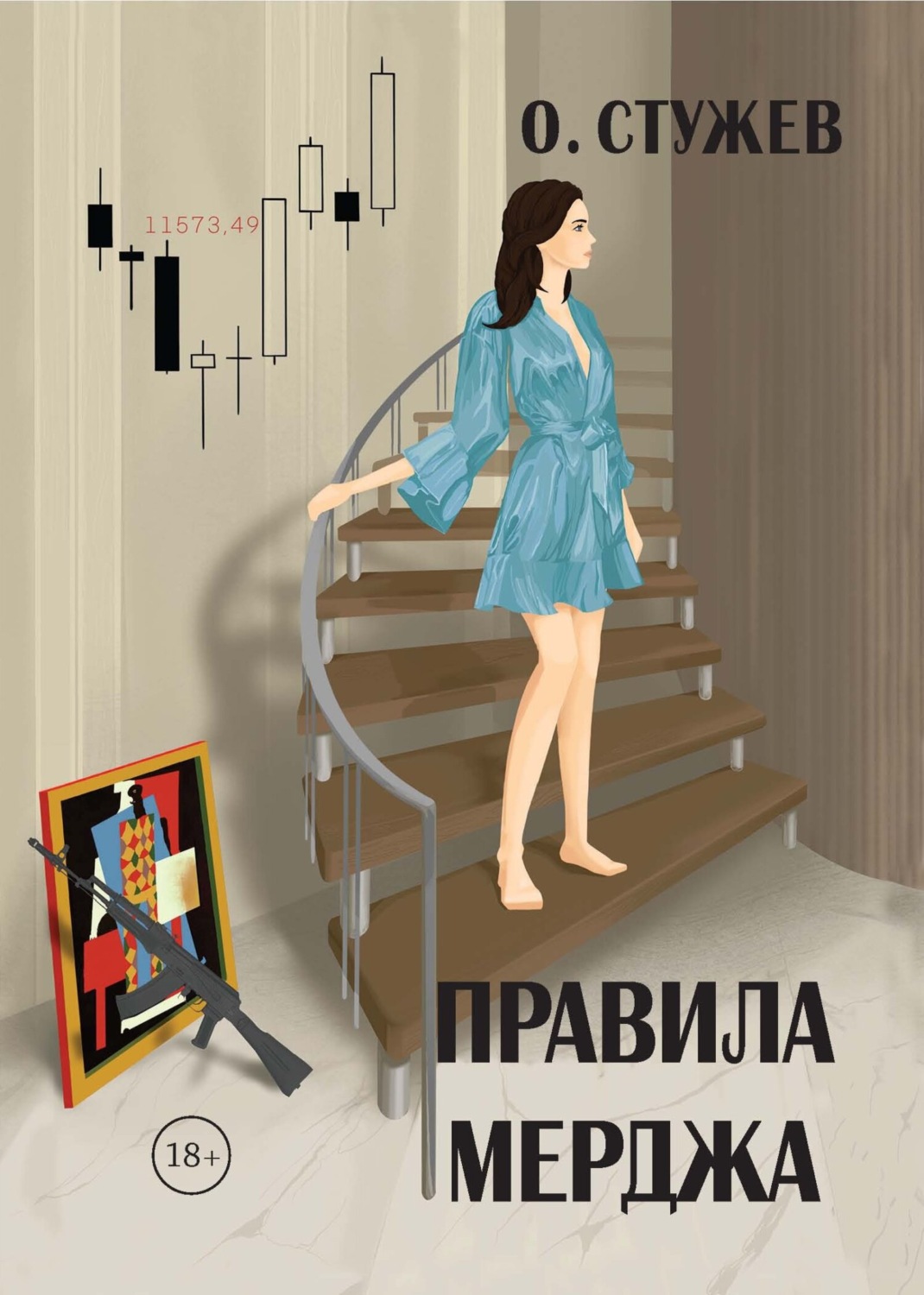 Обложка книги «Правила Мерджа»